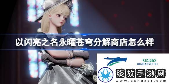 永曜苍穹圣辉分解商店介绍