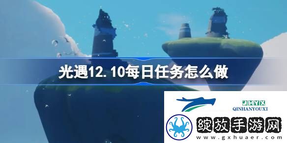 光遇12月10日每日任务做法攻略