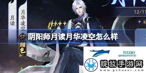月读月华凌空皮肤免费送介绍