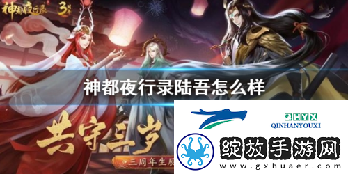 神都夜行录三周年妖灵陆吾怎么样