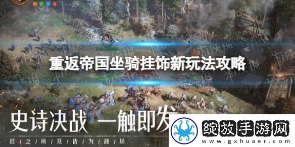 重返帝国坐骑挂饰怎么玩