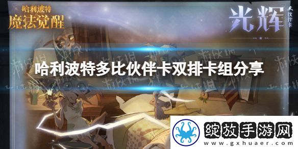 哈利波特多比伙伴卡怎么玩