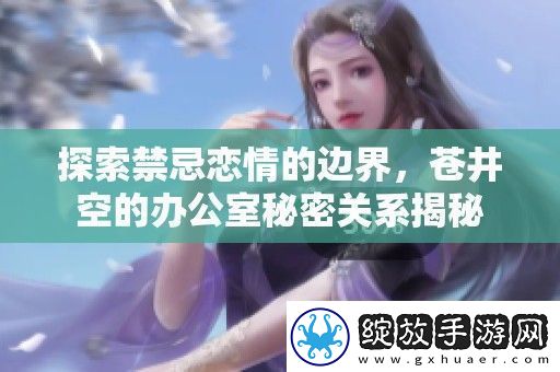 探索禁忌恋情的边界