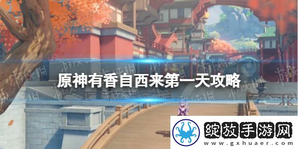原神有香自西来第一天攻略