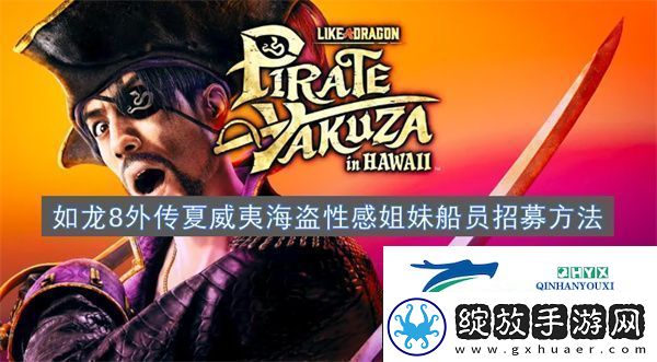 如龙8外传夏威夷海盗性感姐妹船员招募方法