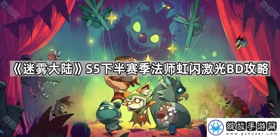 迷雾大陆S5下半法师虹闪激光流怎么玩