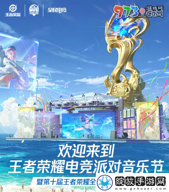 王者荣耀2024电竞派对音乐节在哪直播