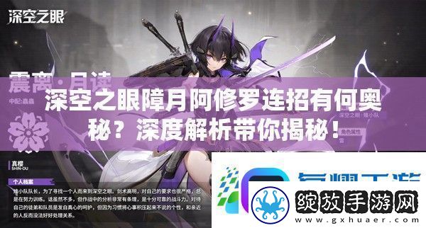 深空之眼障月阿修罗连招有何奥秘