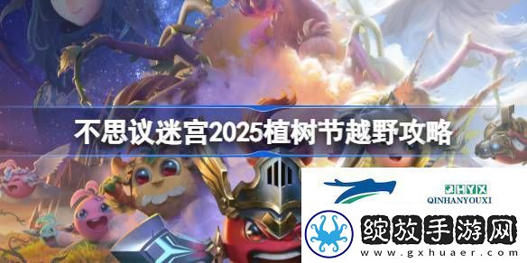 不思议迷宫2025植树节定向越野怎么打