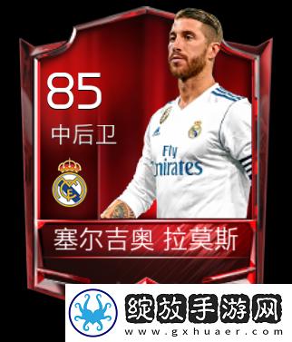 FIFA足球世界传奇后卫拉莫斯究竟如何