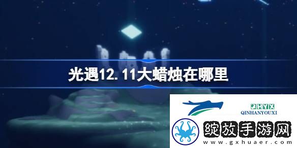 光遇12月11日大蜡烛位置攻略