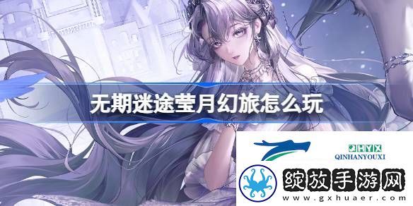 无期迷途监察密令莹月幻旅活动介绍