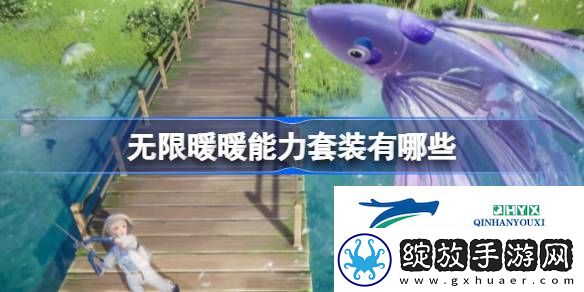无限暖暖能力套装盘点