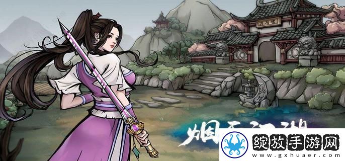 烟雨江湖零氪怎么玩