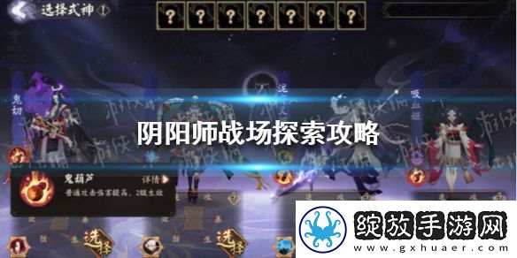 阴阳师战场探索攻略