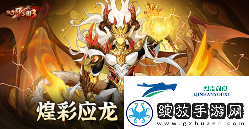 放开那三国3煌彩应龙