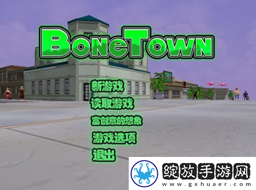 地图攻略！骨头镇攻略秘籍