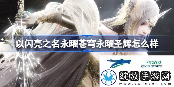 永曜圣辉六星套装介绍以闪亮之名永曜苍穹永曜圣辉怎么样