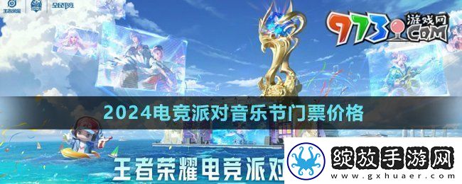 王者荣耀2024电竞派对音乐节门票多少钱