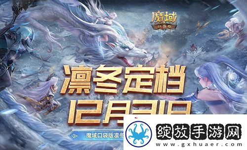 定档12月31日！魔域口袋版凛冬版本即将上线！