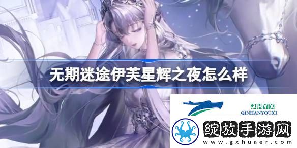 无期迷途伊芙星辉之夜装束介绍