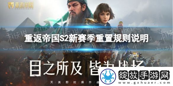 重返帝国S2赛季重置规则是什么