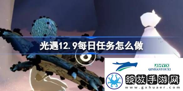 光遇12月9日每日任务做法攻略