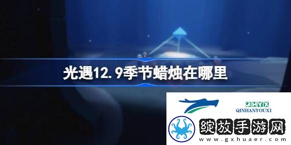光遇12月9日季节蜡烛位置攻略