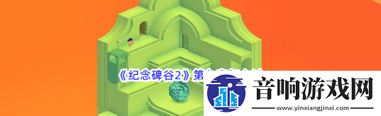 物品合成！纪念碑谷2第九章怎么过