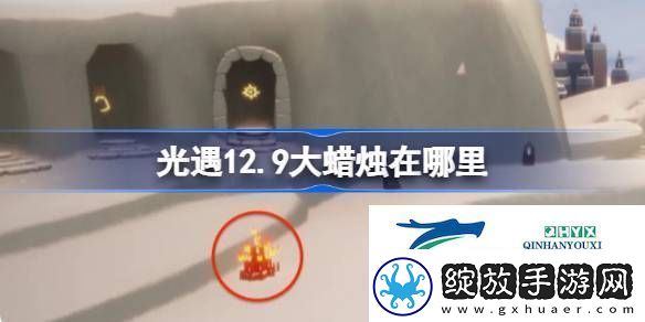 光遇12月9日大蜡烛位置攻略