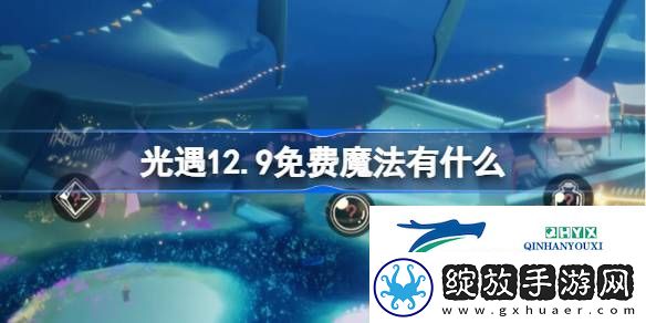 光遇12月9日免费魔法收集攻略