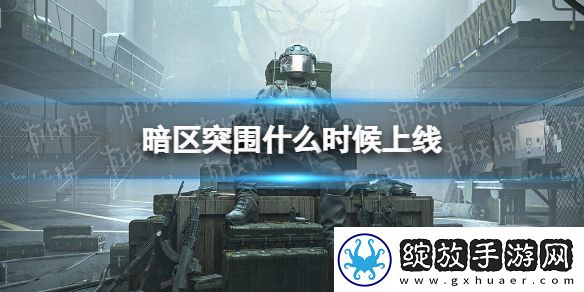 暗区突围什么时候正式上线