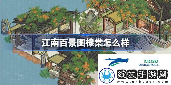 江南百景图棣棠建筑介绍