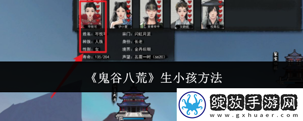 副本奖励！鬼谷八荒手游怎么生孩子