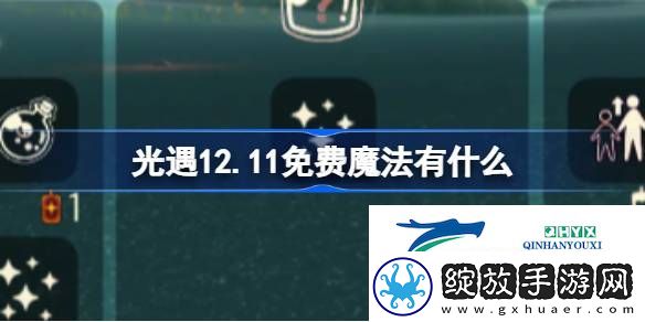 光遇12月11日免费魔法收集攻略