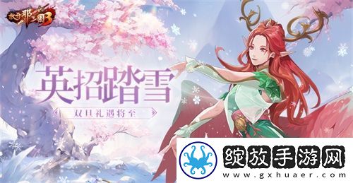 放开那三国3英招踏雪