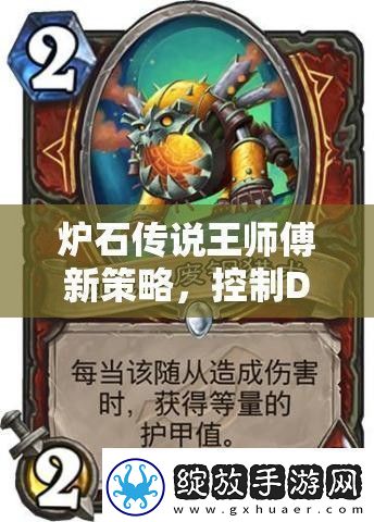 炉石传说王师傅新策略