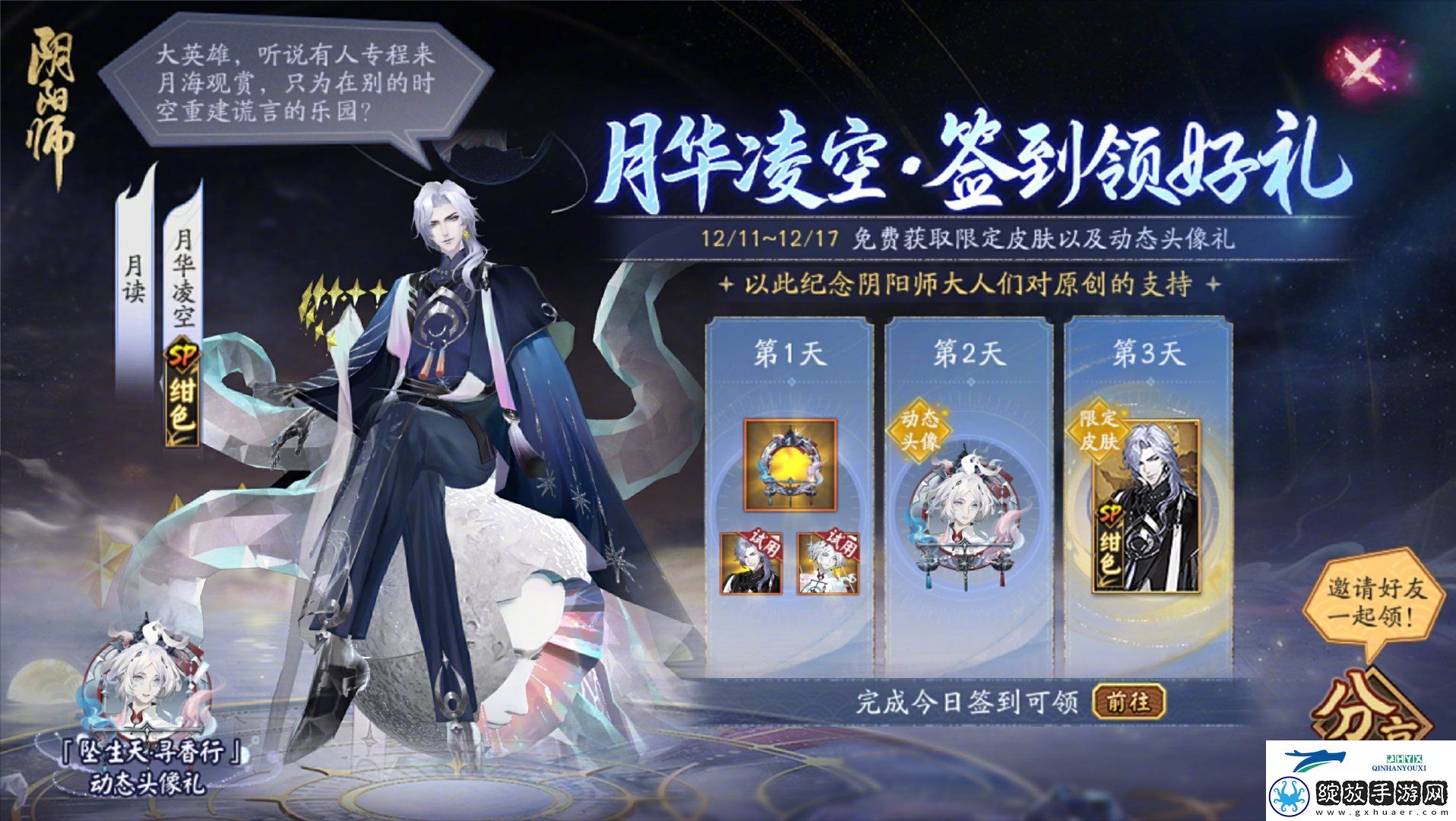 月读月华凌空皮肤免费送介绍