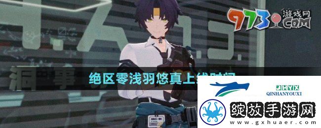绝区零浅羽悠真什么时候上线