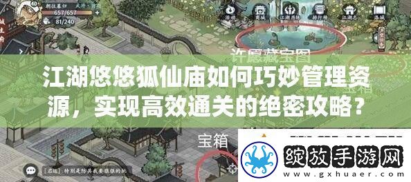 江湖悠悠狐仙庙如何巧妙管理资源
