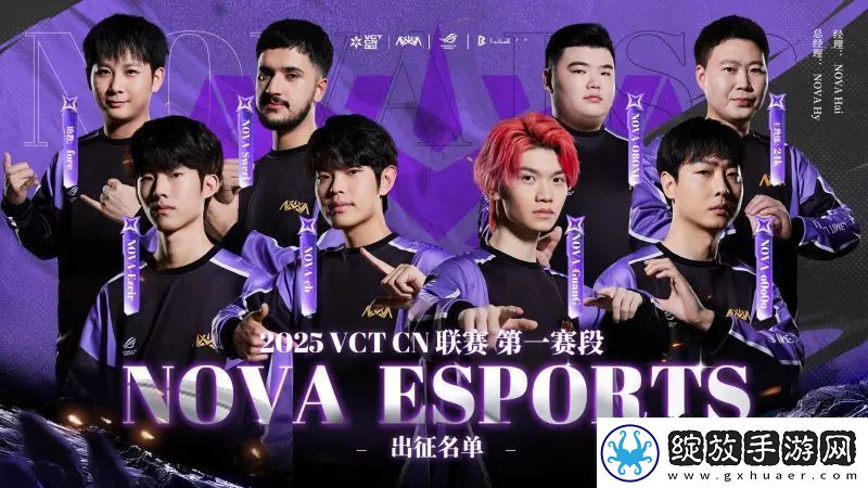 NOVA发布第一赛段大名单