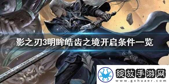 影之刃3明眸皓齿之境如何解锁
