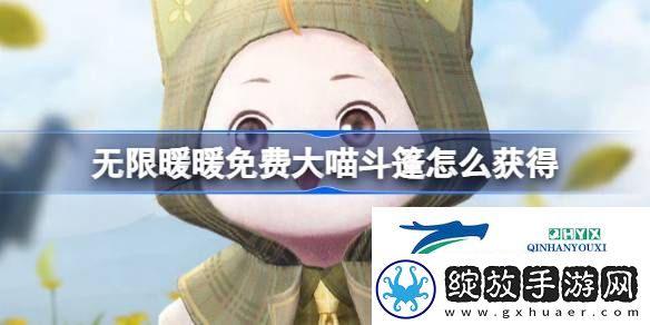 无限暖暖怎么免费拿大喵斗篷