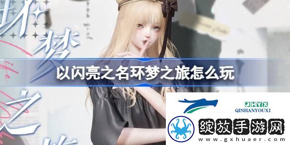 以闪亮之名旧忆相簿套装活动介绍