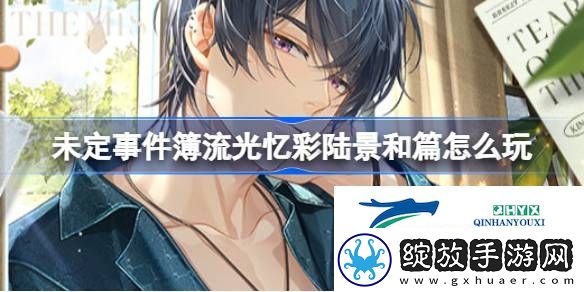 流光忆彩陆景和篇活动介绍