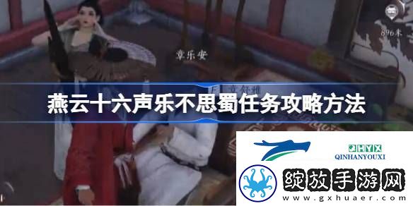燕云十六声乐不思蜀任务怎么做