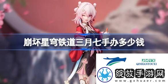 崩坏星穹铁道三月七手办价格介绍
