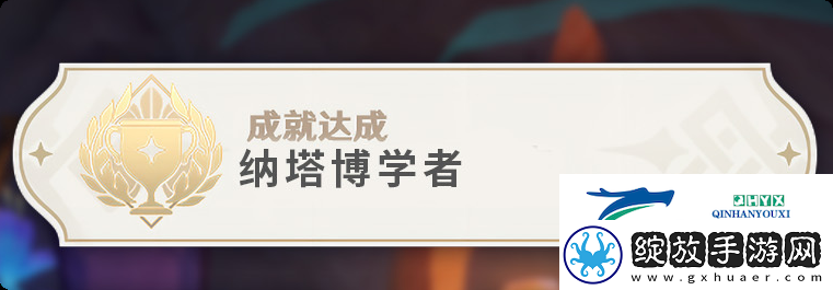 原神纳塔博学者成就攻略