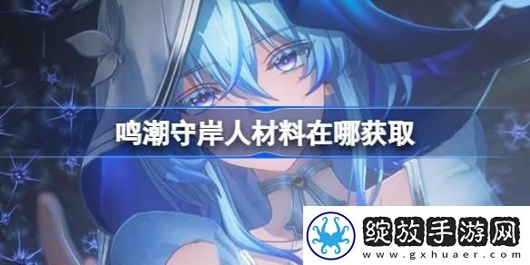 守岸人养成材料获取方法