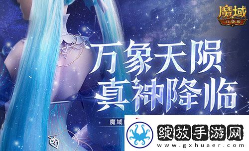 觉醒福利有这些！魔域口袋版星辰神子们有福啦！